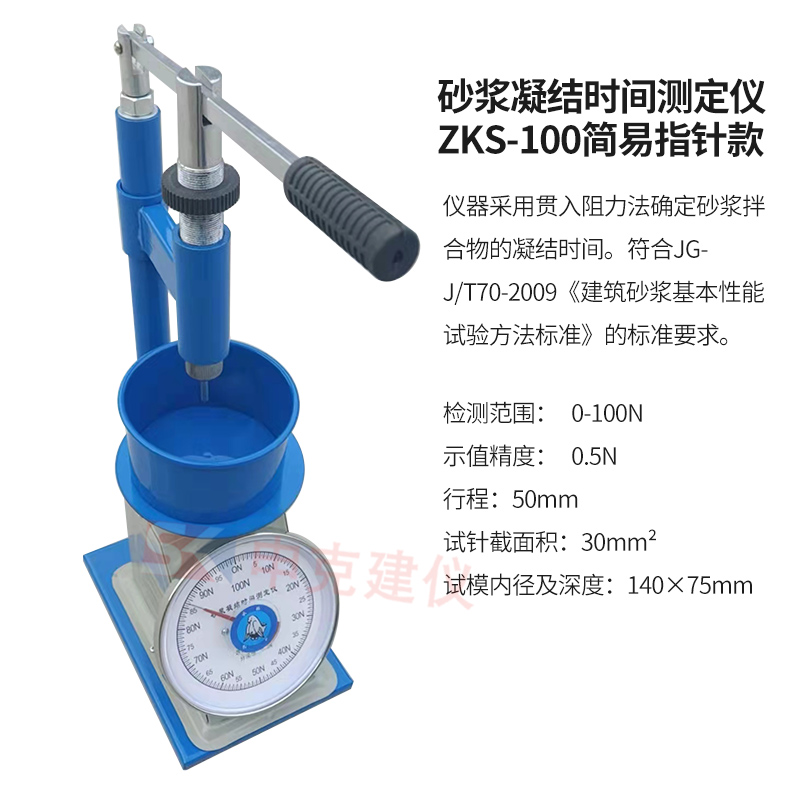 砂漿凝結(jié)時間測定儀ZKS-100簡易指針款
