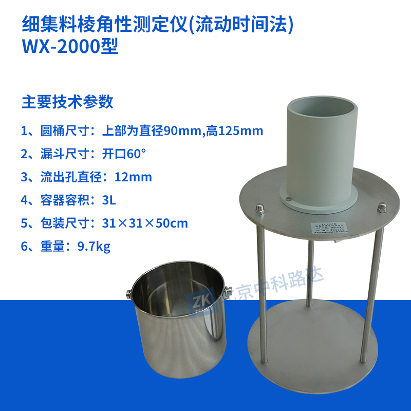 細(xì)集料棱角性測定儀